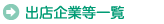 出店企業一覧