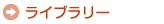 ライブラリー