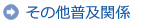 その他普及関係