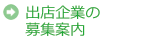 出店企業の募集案内