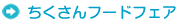 ちくさんフードフェア