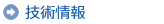 技術情報