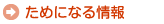 ためになる情報