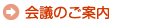 会議のご案内