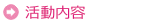 活動内容