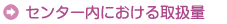 センター内における取扱量