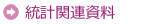統計関連資料