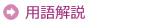 用語解説