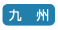 九州