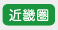 近畿圏